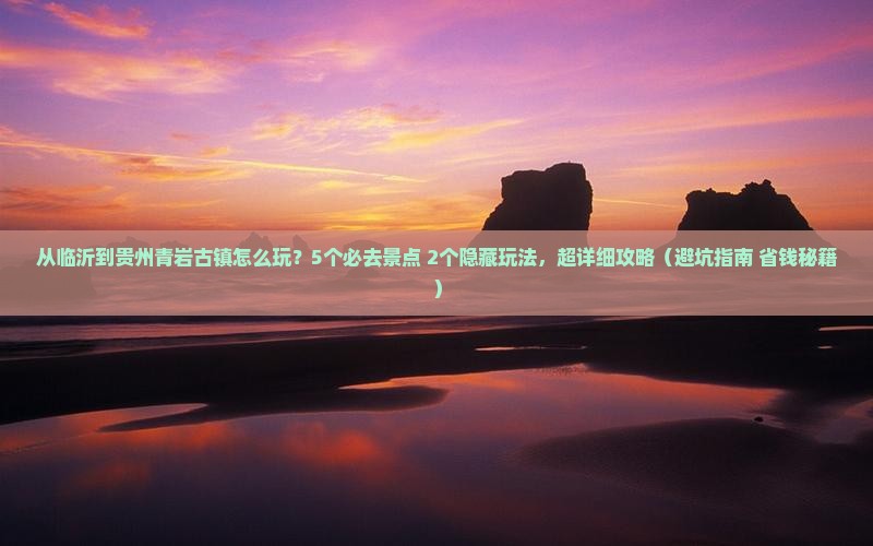 临沂到贵州青岩古镇哪里玩