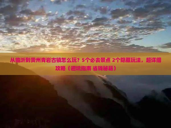 临沂到贵州青岩古镇哪里玩