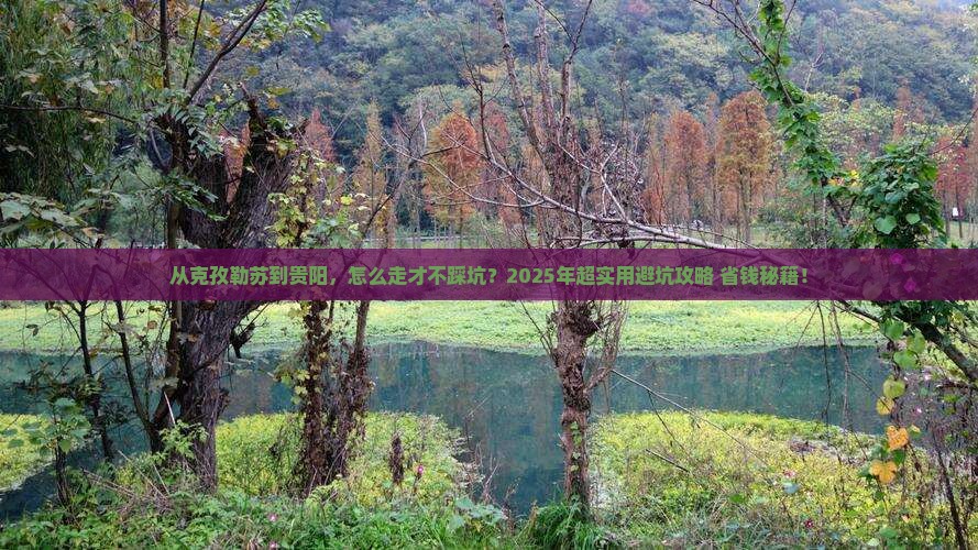 克孜勒苏到贵州贵阳攻略