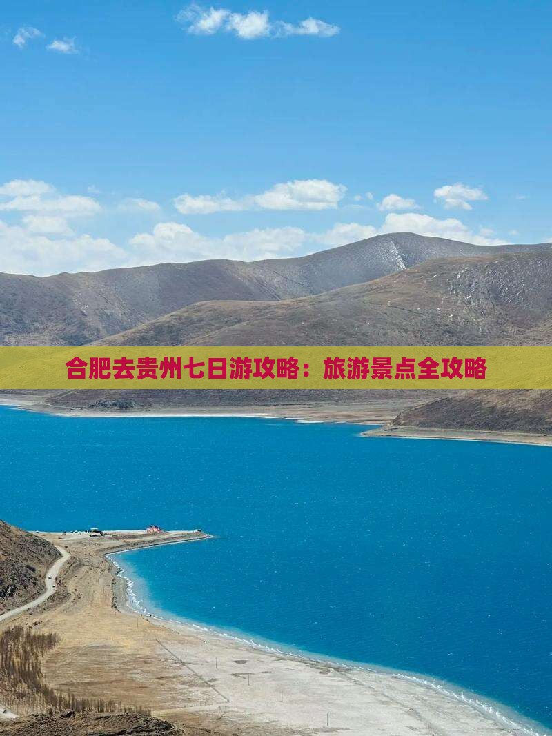 合肥去贵州七日游