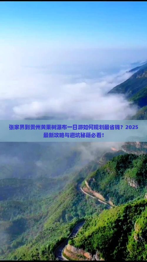 张家界到贵州黄果树瀑布一日