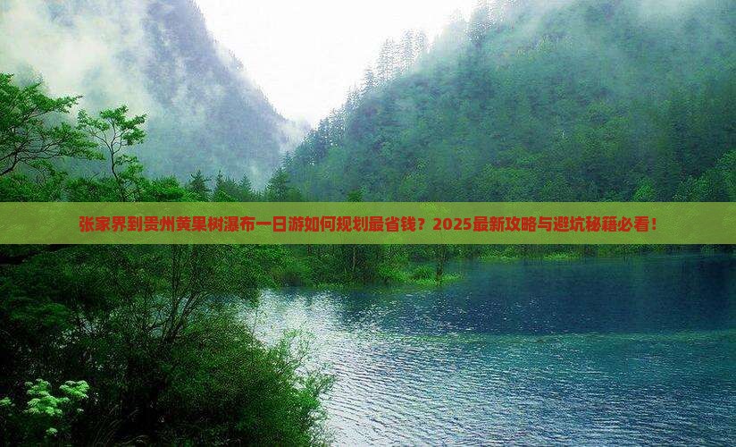 张家界到贵州黄果树瀑布一日