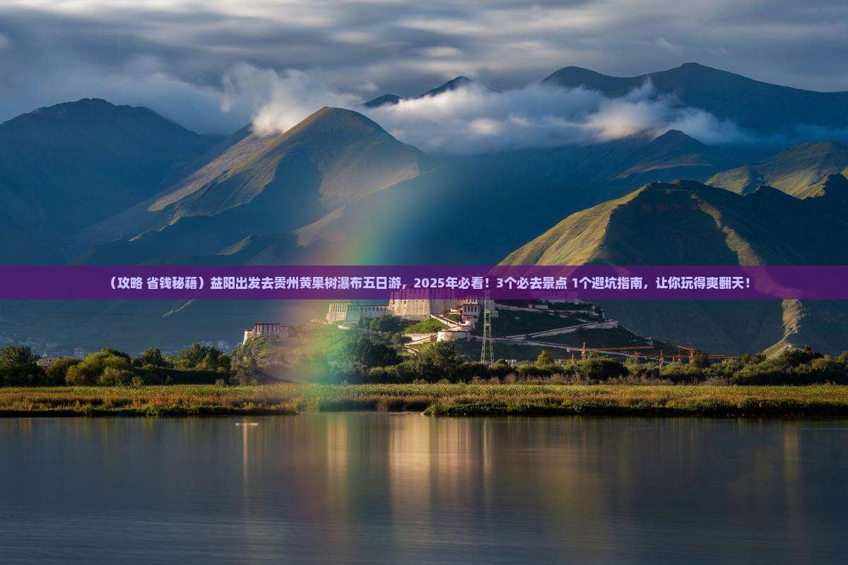 益阳去贵州黄果树瀑布五日游