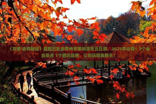 益阳去贵州黄果树瀑布五日游
