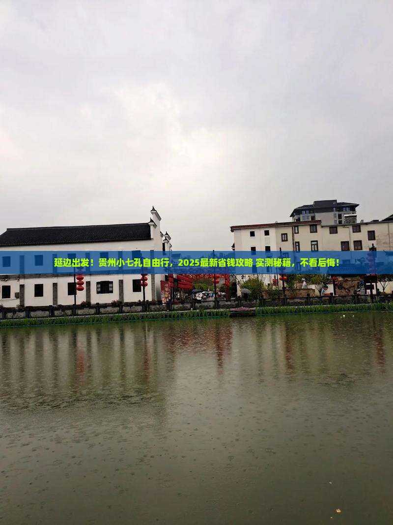 延边到贵州小七孔自由行