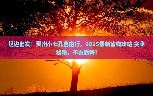 延边到贵州小七孔自由行
