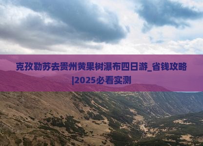 克孜勒苏去贵州黄果树瀑布四日游