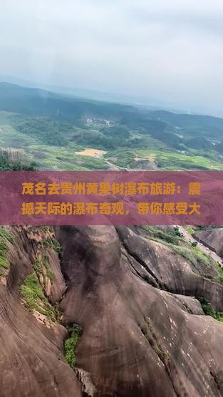 茂名去贵州黄果树瀑布旅游