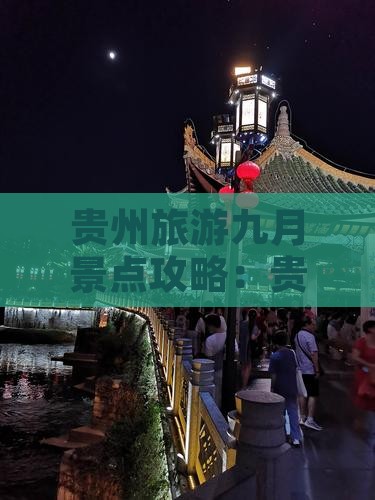 九月到贵州旅游