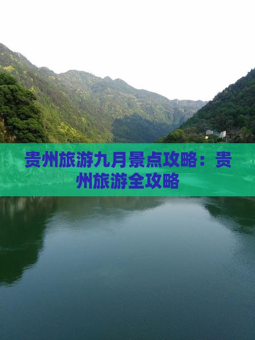 九月到贵州旅游