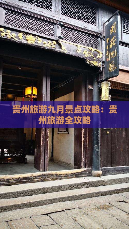 九月到贵州旅游