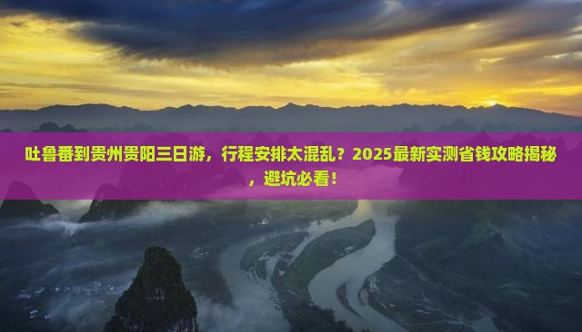吐鲁番到贵州贵阳三日游