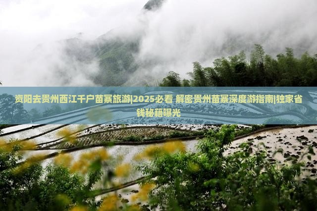 资阳去贵州西江千户苗寨旅游