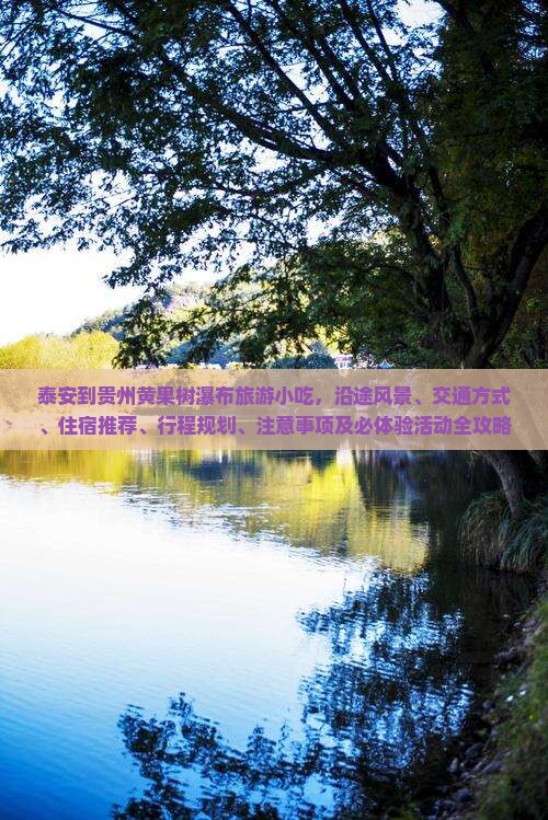 泰安到贵州黄果树瀑布旅游小吃 泰安到贵州黄果树瀑布旅游小吃