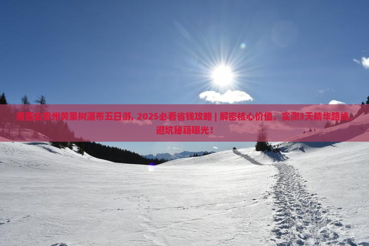湘西去贵州黄果树瀑布五日游