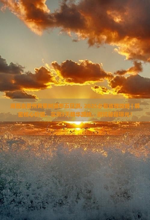 湘西去贵州黄果树瀑布五日游