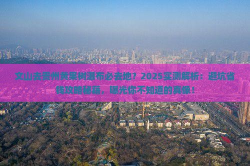 文山去贵州黄果树瀑布必去地