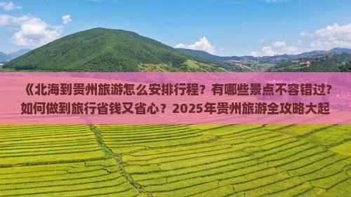 北海到贵州旅游