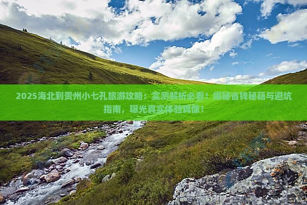 海北到贵州小七孔旅游