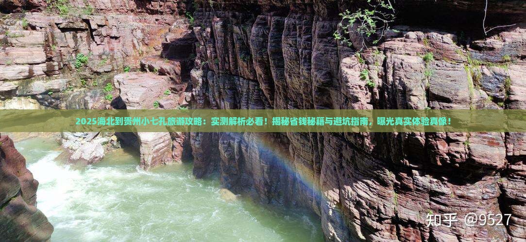 海北到贵州小七孔旅游