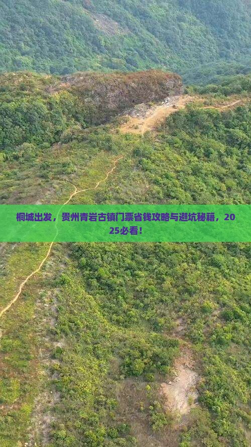 桐城去贵州青岩古镇门票