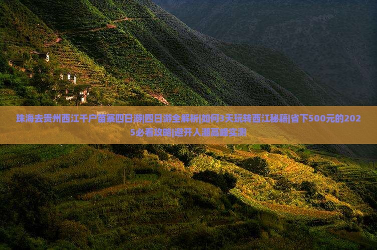 珠海去贵州西江千户苗寨四日游
