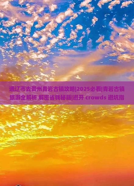 通辽市去贵州青岩古镇攻略