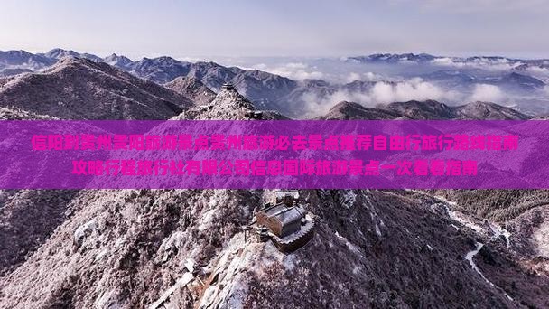 信阳到贵州贵阳景点