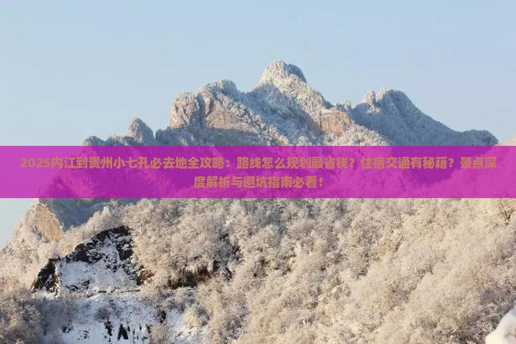 内江到贵州小七孔必去地