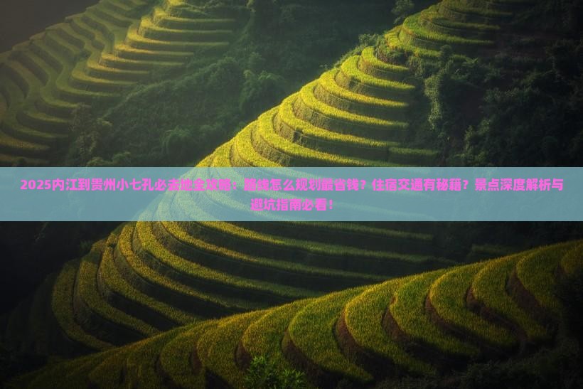 内江到贵州小七孔必去地