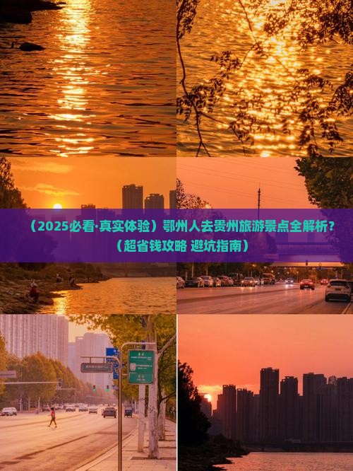 鄂州去贵州景点