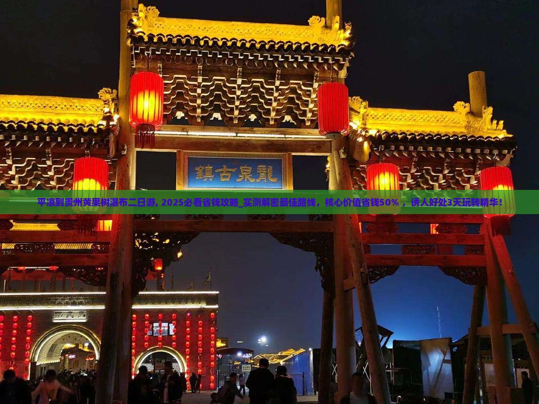 平凉到贵州黄果树瀑布二日游 平凉到贵州黄果树瀑布二日游