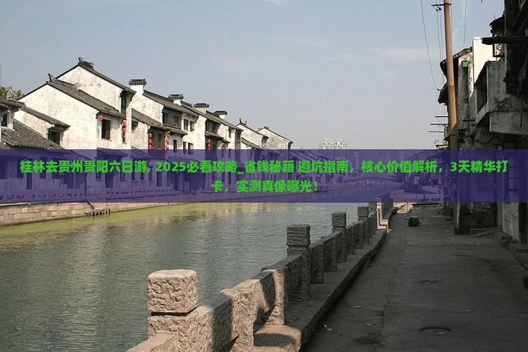 桂林去贵州贵阳六日游 桂林去贵州贵阳六日游
