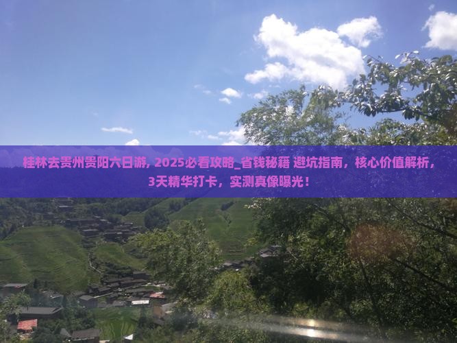 桂林去贵州贵阳六日游 桂林去贵州贵阳六日游