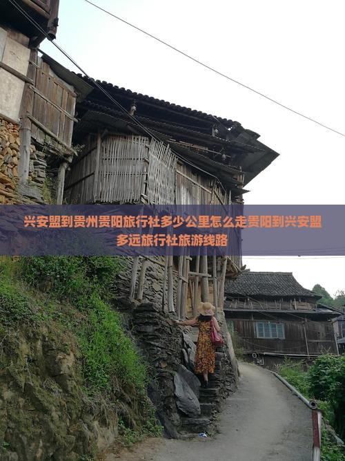 兴安盟到贵州贵阳旅行社