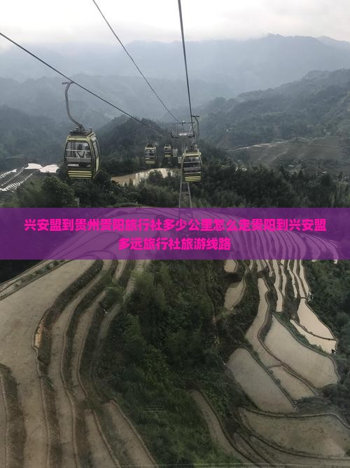 兴安盟到贵州贵阳旅行社