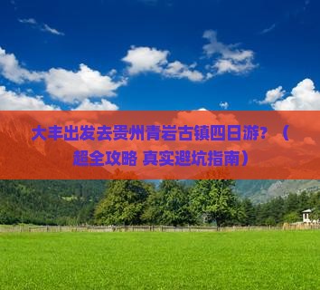 大丰到贵州青岩古镇四日游