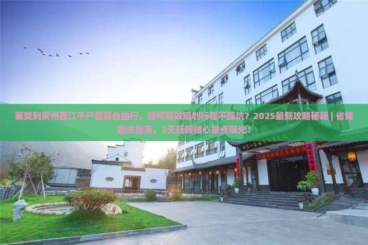 襄樊到贵州西江千户苗寨自由行