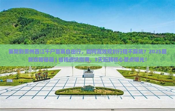 襄樊到贵州西江千户苗寨自由行
