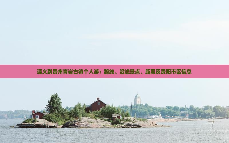 遵义到贵州青岩古镇个人游