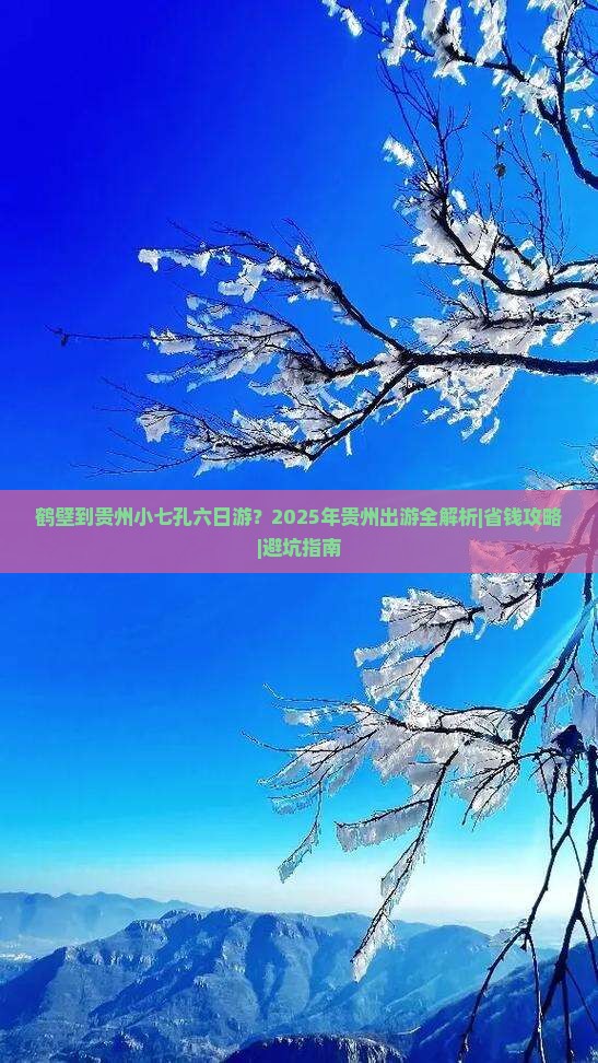 鹤壁到贵州小七孔六日游