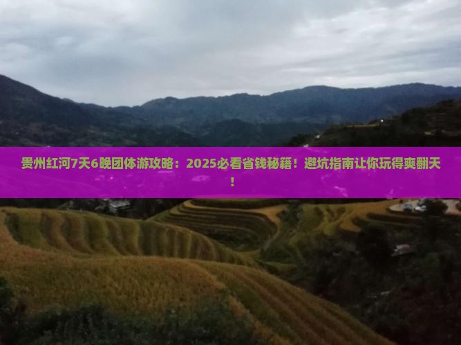 红河去贵州团体旅游