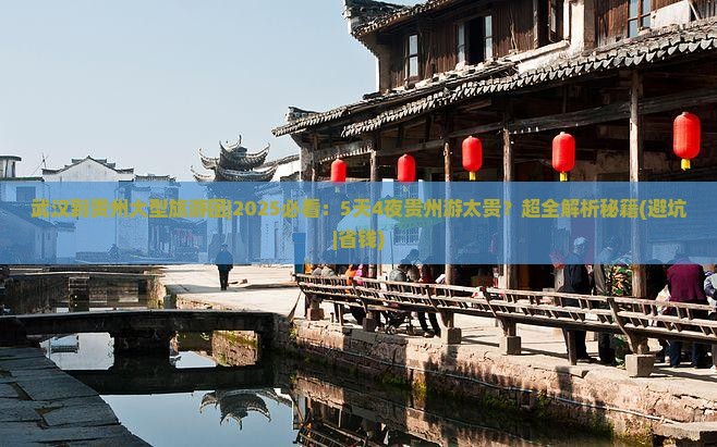武汉到贵州大型旅游团