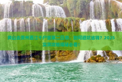 黄山去贵州西江千户苗寨二日游
