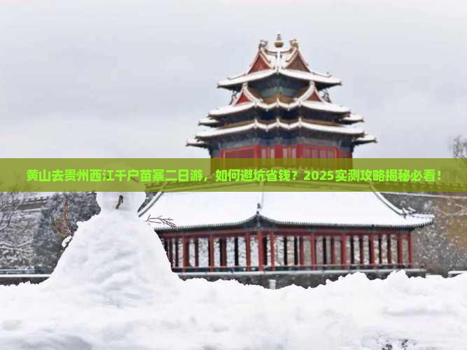 黄山去贵州西江千户苗寨二日游
