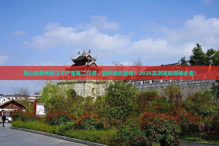 黄山去贵州西江千户苗寨二日游