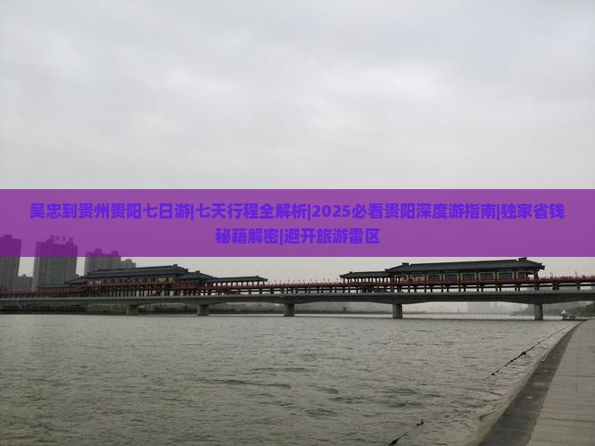 吴忠到贵州贵阳七日游
