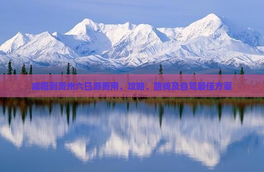 咸阳到贵州六日游 咸阳到贵州六日游