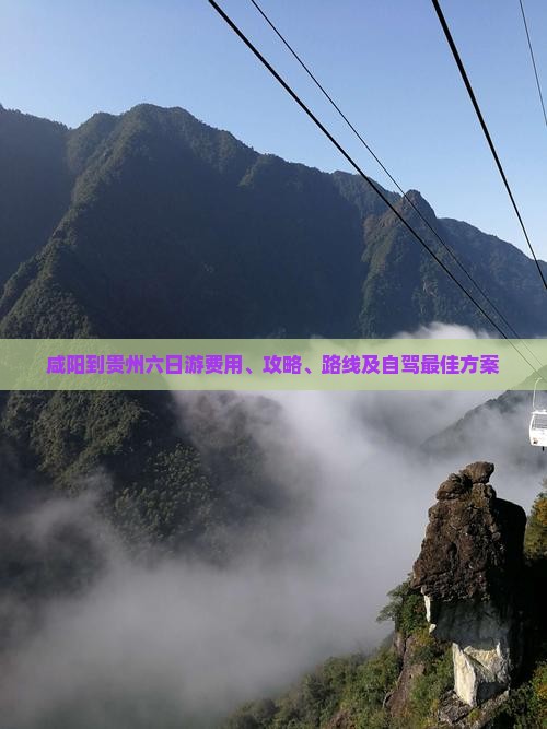 咸阳到贵州六日游 咸阳到贵州六日游