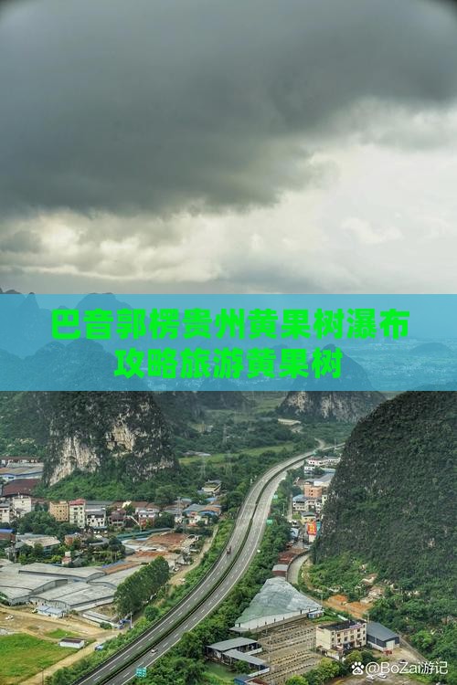巴音郭楞去贵州黄果树瀑布团体旅游